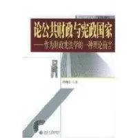 音像论公共财政与宪政:作为财政学的一种理论前言周刚志著