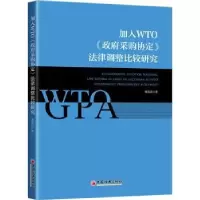 音像加入WTO《采购协定》法律调整比较研究曹富国著