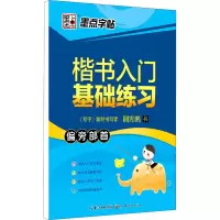 音像楷书入门基础练习 偏旁部首荆霄鹏