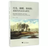 音像月光蝴蝶维纳斯--美国当代女诗人研究刘文