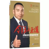 音像王道(从基层到的秘诀)/新管理丛书/华夏智库邓焱中