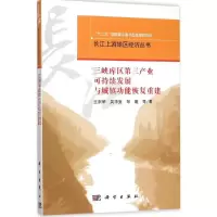 音像三峡库区第三产业可持续发展与城镇功能恢复重建王崇举 等 著