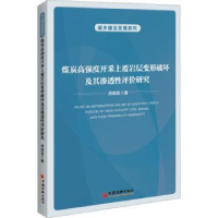 音像煤炭高强度开采上覆岩层变形破坏及其渗透评研究师修昌著