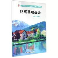 音像绘画基础画册(新标准学前教育专业系列教材)编者:钟海宏