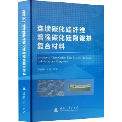 音像连续碳化硅纤维碳化硅陶瓷基复合材料邱海鹏,王岭等著