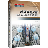 音像液体运载低温动力系统工程设计李东,黄兵,黄辉
