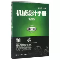 音像机械设计手册(单行本轴承第6版)编者:成大先