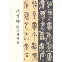 音像冯宝麟临琅琊刻石冯宝麟