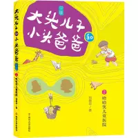音像大头儿子和小头爸爸 2 哈哈笑儿童医院 文字版郑春华