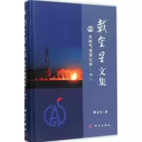 音像戴金星文集戴金星 著