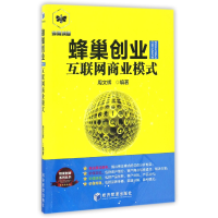 音像蜂巢创业互联网商业模式/蜂巢创业系列丛书编者:周文辉