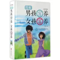 音像图解男孩穷养女孩富养(全新升级版)(精)编者:春之霖