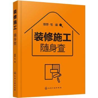 音像装修施工随身想·宅编
