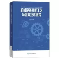 音像机械设备装配工艺与维修技术研究刘保水著