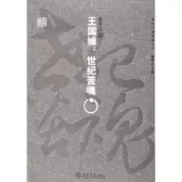 音像王国维:世纪苦魂夏中义著
