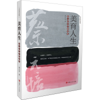 音像美育人生 蔡元培美学精选集蔡元培