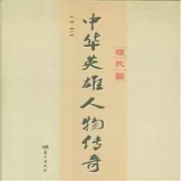 音像中华英雄人物传奇:现代篇李广俊主编