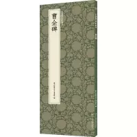 音像曹全碑艺文类聚金石书画馆 编