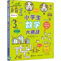 音像小学生数学大挑战英国尤斯伯恩出版公司