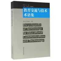 音像教育交流与技术术语集编者:(美)里奇|译者:来凤琪