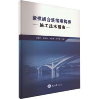 音像梁拱组合连续刚构桥施工技术指南宋鹏飞[等]主编