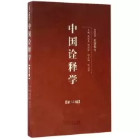 音像中国诠释学(3辑)编者:洪汉鼎//傅永军