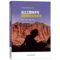音像岩土工程技术与地质勘查安全研究夏志永,刘兴智,史秀美著