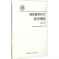 音像绿色建筑评价技术细则 2015建筑研究 主编
