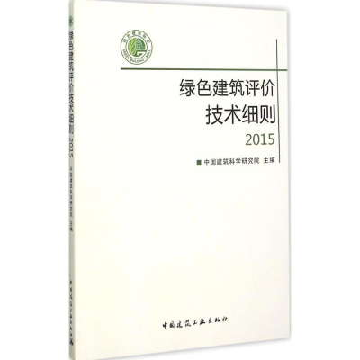 音像绿色建筑评价技术细则 2015建筑研究 主编