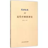 音像近代中国经济史钱亦石 编著