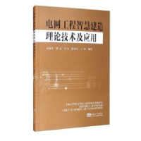 音像电网工程智慧建造理论技术及应用万炳才[等]编著