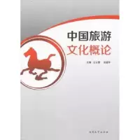 音像中国旅游文化概论石云霞,祁超萍主编