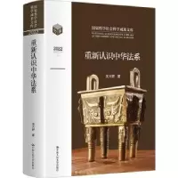 音像重新认识中华法系(哲学社会科学成果文库)龙大轩著