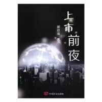 音像上市前夜姜启德著