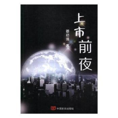 音像上市前夜姜启德著