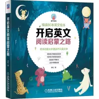 音像开启英文绘本阅读启蒙之路 精读80本经典英文绘本李杜