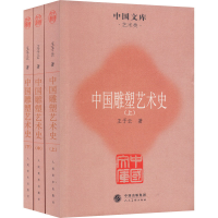 音像中国雕塑艺术史(全3册)王子云