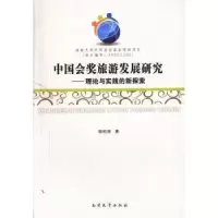 音像中国会奖旅游发展研究:理论与实践的新探索耿松涛著