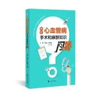 音像老年心血管病手术和麻醉知识问答于瀛,杜健儿,杨凌超主编