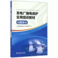 音像发电厂继电保护实用培训教材(试题部分)编者:高延志