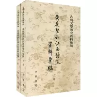 音像黄庭坚和西诗资料汇编(全2册)作者