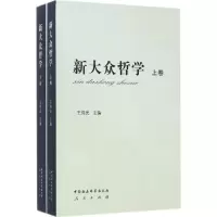 音像新大众哲学王伟光 主编
