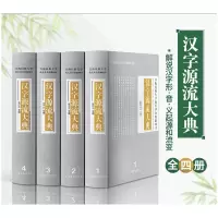 音像汉字源流大典(4册)作者