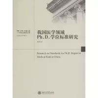 音像我国医学领域Ph.D.标准研究陈建俞 著
