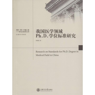 音像我国医学领域Ph.D.标准研究陈建俞 著