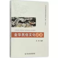 音像金华民俗文化读本高燕 编著