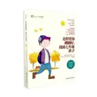 音像这样爱你刚刚好,我的七年级孩子朱永新,孙云晓,孙宏艳主编