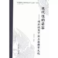 音像现代的姿容:视角下的上海都市文化陈惠芬等著