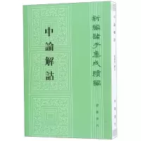 音像中论解诂/新编诸子集成续编[魏]徐干撰,孙启治解诂