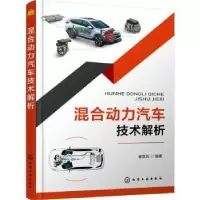 音像混合动力汽车技术解析崔胜民编著